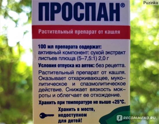 Лекарство от кашля проспан аналоги