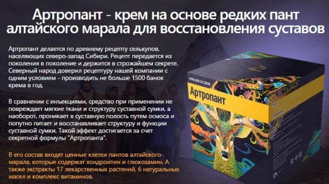 Артропант - описание состава и действия мази