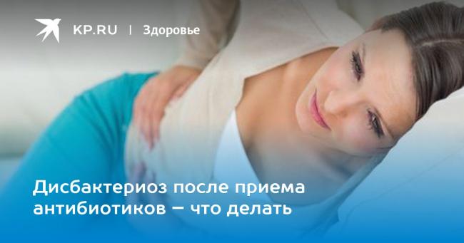 Что принимать до и после приема антибиотиков
