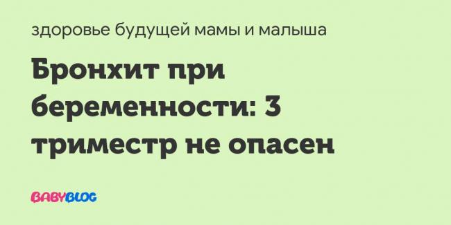 Бронхит при беременности, как и чем лечить? / mama66.ru