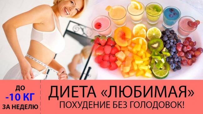 Только для любимых — диета «любимая» или как похудеть за 7 дней