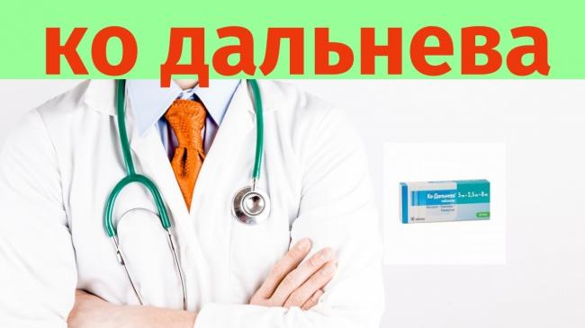 Таблетки дальнева: инструкция по применению
