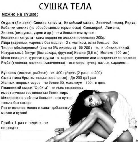Какие продукты можно есть при сушке тела и какие нельзя
