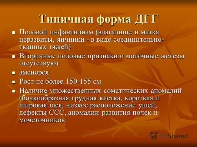 Что такое половой инфантилизм?