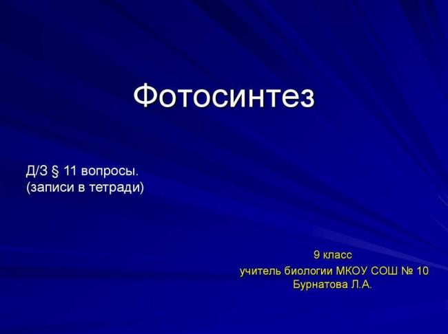 Фотосинтез