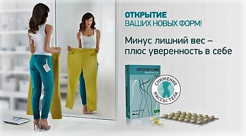 Орсотен: инструкция по применению, аналоги и отзывы, цены в аптеках россии
