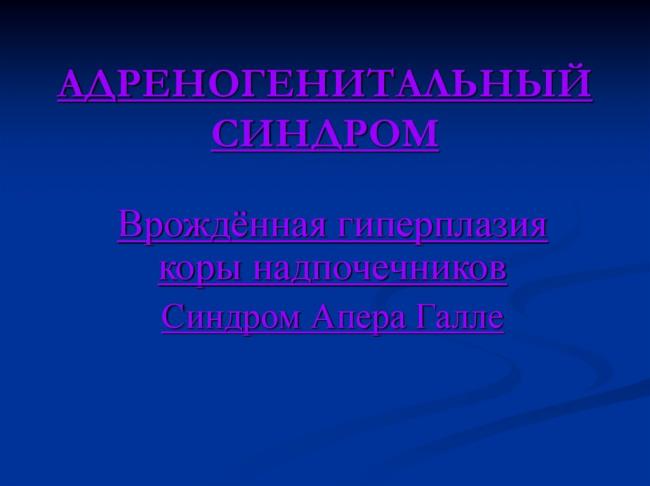 Какие бывают формы и симптомы адреногенитального синдрома?