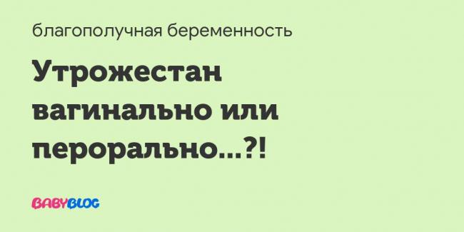 Как применять утрожестан при беременности?