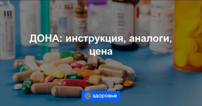 Дона инструкция по применению уколы внутримышечно отзывы