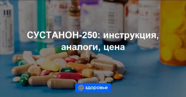 Препарат "сустанон 250": инструкция, отзывы