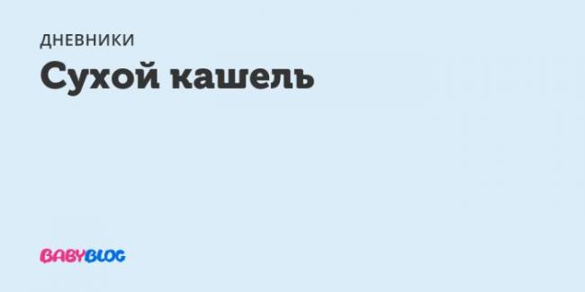 Гербион сироп плюща от какого кашля сухого или мокрого