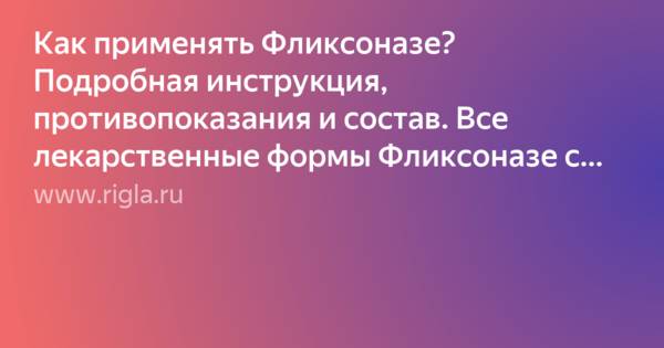 Фликсоназе: инструкция по применению, аналоги и отзывы, цены в аптеках россии