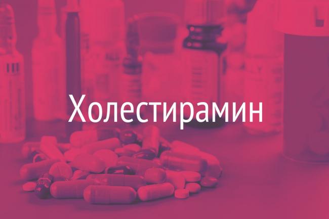 Секвестранты желчных кислот (ионообменные смолы) для снижения уровня холестерина