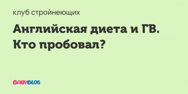 Английская диета 21 день