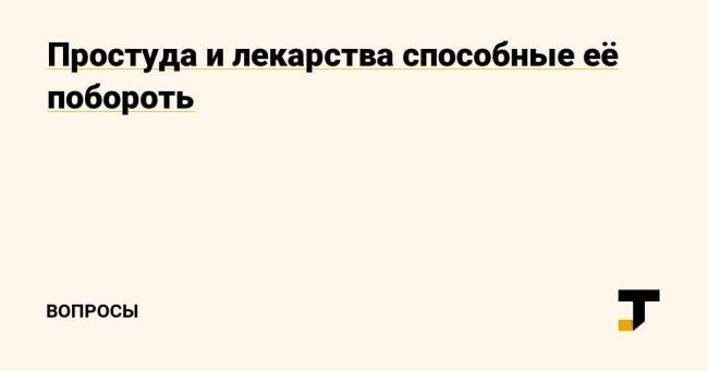 Какие лекарства нужно принимать при гриппе с температурой