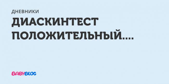 Противопоказания к применению диаскинтеста