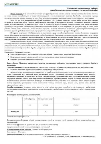 Биопрепарат «метаризин» – особенности применения (инструкция, состав, регламент, аналоги, ограничения)