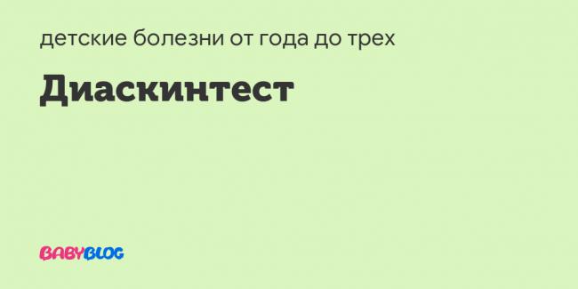 Положительный результат диаскинтеста: фото, причины, что делать?