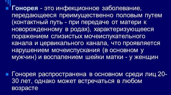 Гонорея и лечение болезни