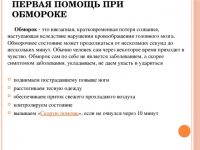 Потеря сознания: причины и первая помощь при обмороке