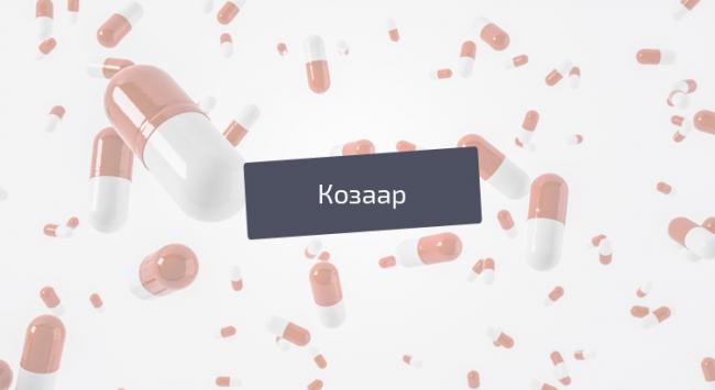 Как правильно использовать препарат козаар?