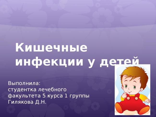 Диетическое меню при кишечных инфекциях у детей