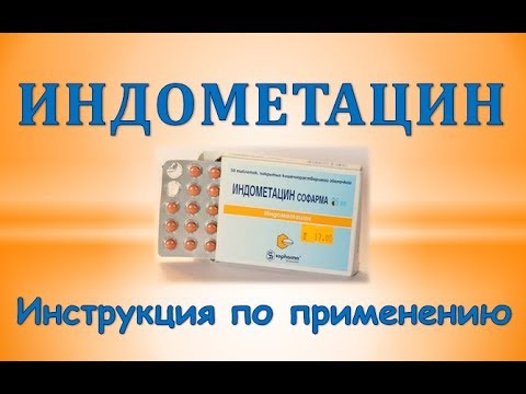 Индометацин