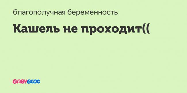 Как лечить кашель, возникающий после физической нагрузки