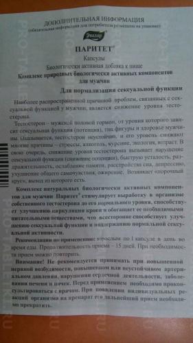 Препарат для мужчин паритет — инструкция по применению