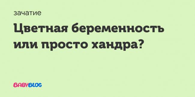 Пмс или беременность: отличия до задержки на ранних сроках