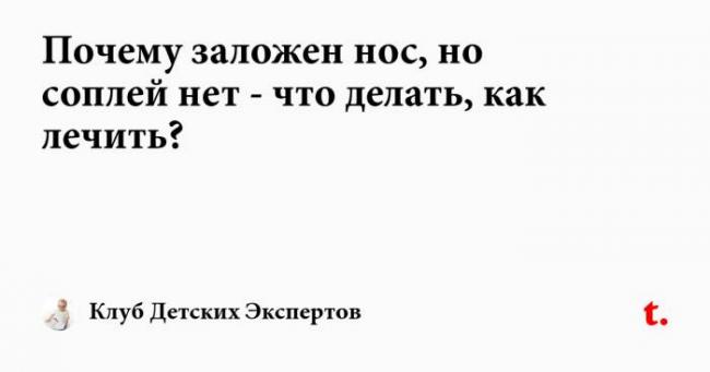Почему у взрослых ночью закладывает нос и как бороться с этим симптомом