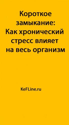 Гормон стресса кортизол: чем опасен повышенный уровень