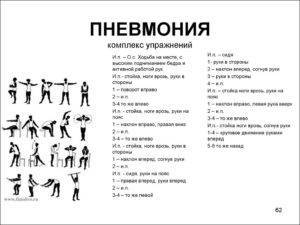 Эффективный комплекс упражнений лфк при пневмонии