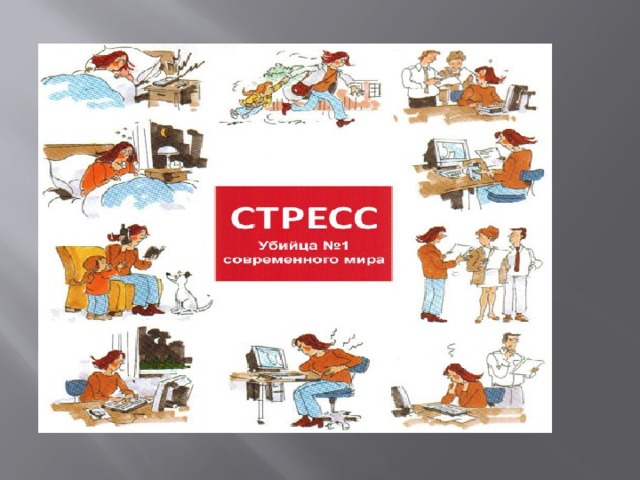 Стрессы и стрессовые состояния. причины, стадии, что происходит в организме, позитивные и негативные последствия, методы борьбы и повышения стрессоустойчивости :: polismed.com