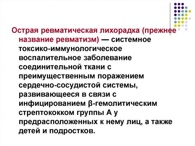 Ревматизм