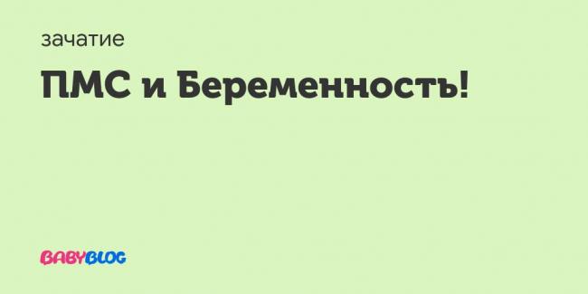 Пмс что такое у женщин: расшифровка, симптомы, признаки, лечение