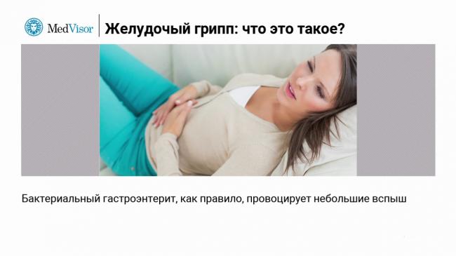 Гастроэнтерит