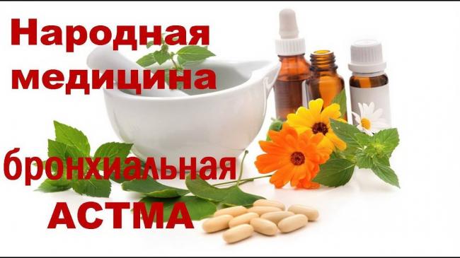 Кашель при бронхиальной астме лечение народными средствами