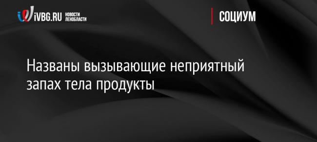 Еда, из-за которой тело неприятно пахнет :: инфониак