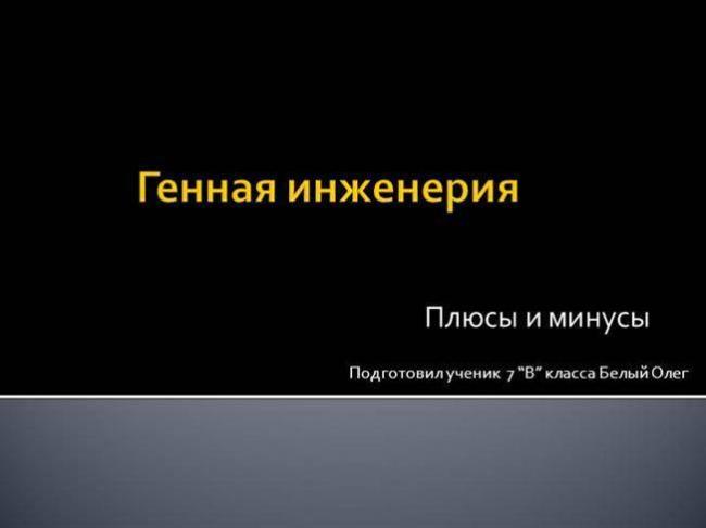 Удивительные результаты генной инженерии ≪ scisne?