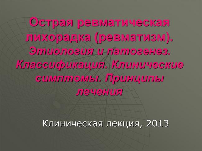 Как определить ревматизм? лечение ревматизма сердца и суставов ног