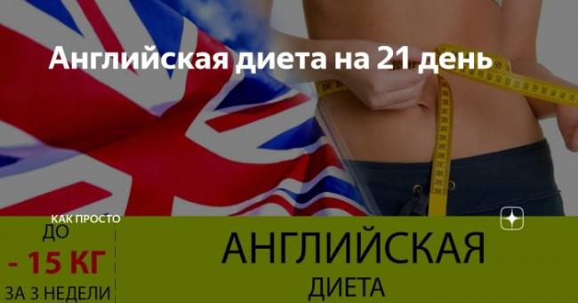 Английская диета на 21 день: подробное меню на каждый день, отзывы и результаты