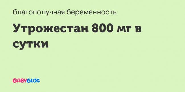 Утрожестан 100 и утрожестан 200 (капсулы, свечи) - инструкция по применению, аналоги, отзывы