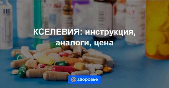 Кселевия инструкция по применению цена отзывы аналоги