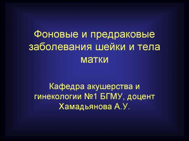 Заболевания шейки матки