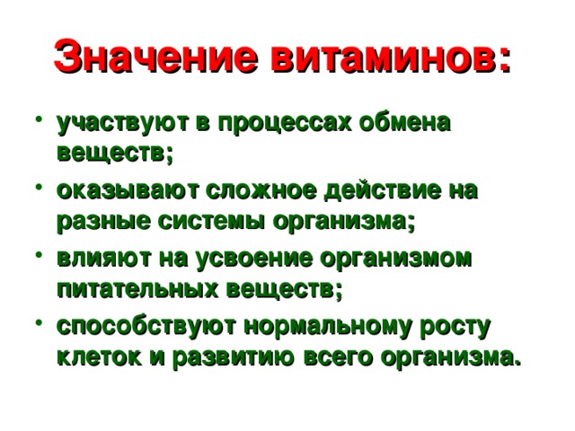 Значение витаминов в питании, содержание витаминов в продуктах и суточная потребность организма в витаминах
