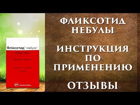 Препарат фликсотид: правила применения, рекомендации по дозам
