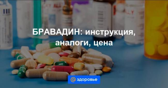 Бравадин: таблетки 5 мг или 7,5 мг