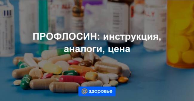 Профлосин