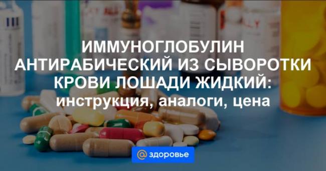 Ребинолин, он же антирабический иммуноглобулин из сыворотки крови человека: инструкция по применению и отзывы